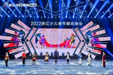 青禾影視閃耀2022浙江少兒春晚舞臺 多元節目展現藝術風采與制作實力